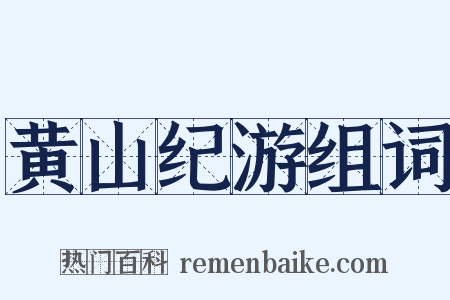 黄山纪游组词是什么意思的图片